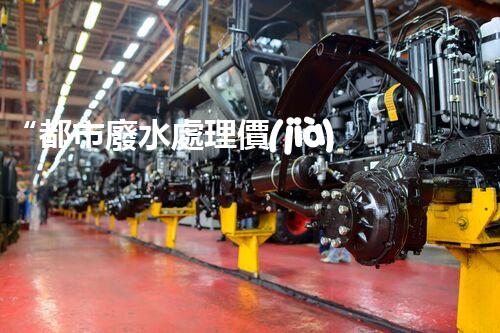 “都市廢水處理價(jià)格親民，環(huán)保新篇章開啟！”
